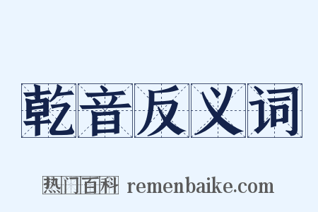乾音反义词是什么意思的图片